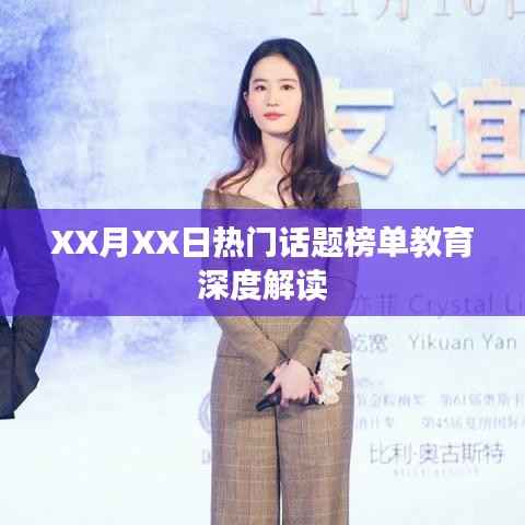 XX月教育热点话题深度解读