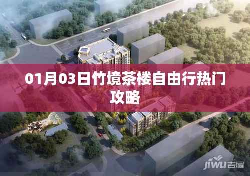 竹境茶楼自由行指南,热门攻略一网打尽