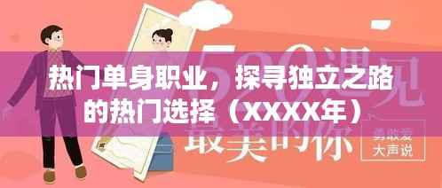 热门单身职业选择,独立之路探寻(XXXX更新)