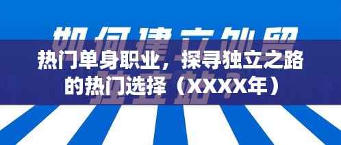 热门单身职业选择,独立之路探寻(XXXX更新)