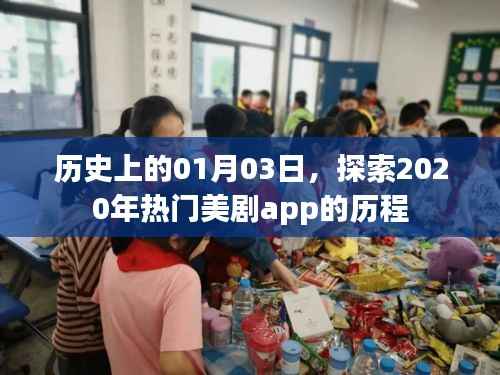 探索热门美剧app,历史回顾与未来展望