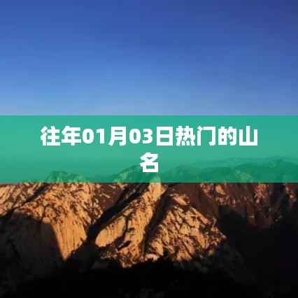 『历年一月初热门山峰盘点』
