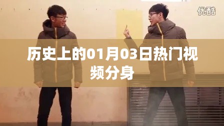热门视频分身,揭秘历史上的那些重要时刻