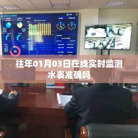 关于在线实时监测水表的准确性分析