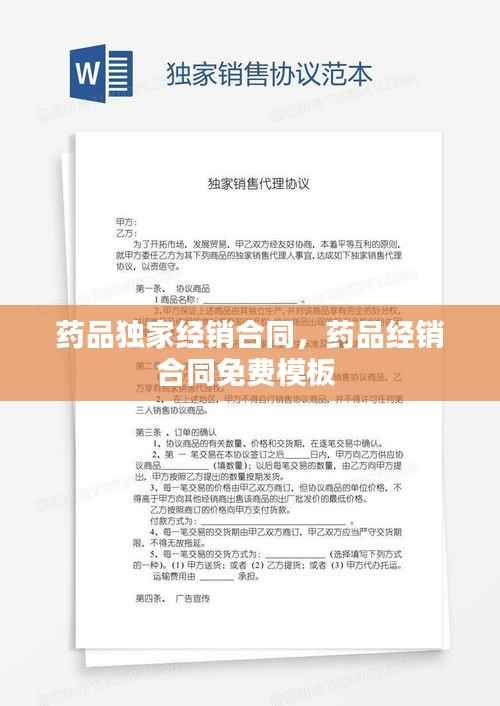 药品独家经销合同,药品经销合同免费模板