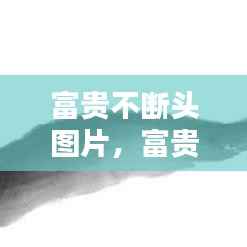 富贵不断头图片,富贵不断头有几种画法?