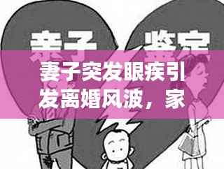 妻子突发眼疾引发离婚风波，家庭变故背后的深度反思