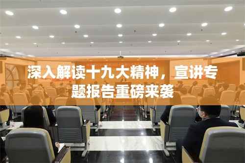 深入解读十九大精神,宣讲专题报告重磅来袭