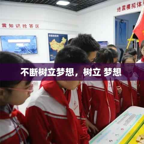 不断树立梦想,树立 梦想