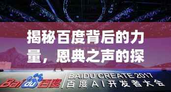 揭秘百度背后的力量,恩典之声的探寻之旅