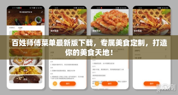百姓师傅菜单最新版下载,专属美食定制,打造你的美食天地!