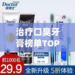 治疗口臭牙膏榜单TOP10,去口臭效果最好的牙膏推荐