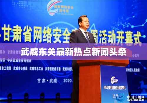 武威东关最新热点新闻头条