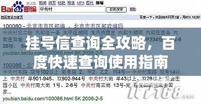 挂号信查询全攻略,百度快速查询使用指南