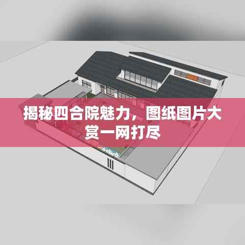 揭秘四合院魅力,图纸图片大赏一网打尽