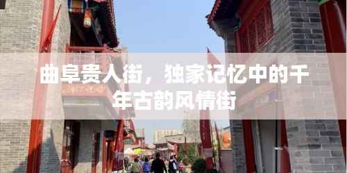 曲阜贵人街,独家记忆中的千年古韵风情街