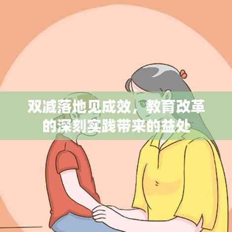 双减落地见成效,教育改革的深刻实践带来的益处