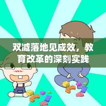 双减落地见成效,教育改革的深刻实践带来的益处