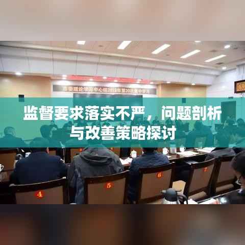 监督要求落实不严,问题剖析与改善策略探讨