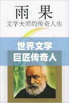 世界文学巨匠传奇人生揭秘,全球百位大诗人排名揭晓