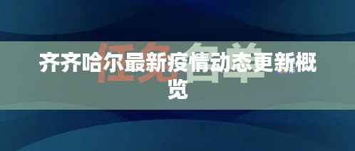 齐齐哈尔最新疫情动态更新概览
