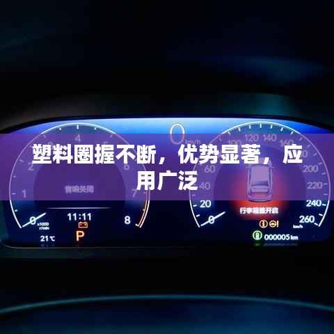 塑料圈握不断,优势显著,应用广泛