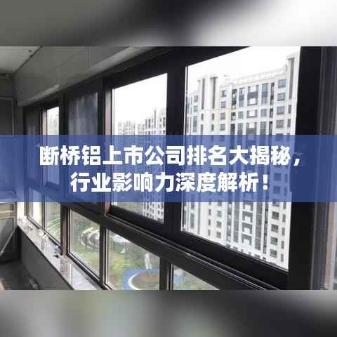断桥铝上市公司排名大揭秘,行业影响力深度解析!