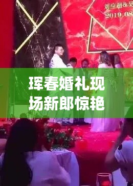 珲春婚礼现场新郎惊艳舞蹈瞬间,意外点燃全场热情视频曝光!