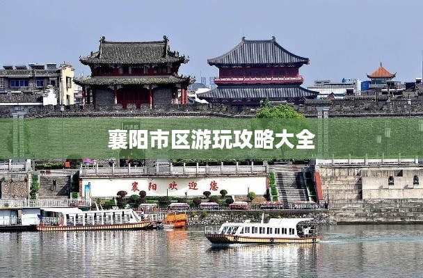 襄阳市区游玩攻略大全
