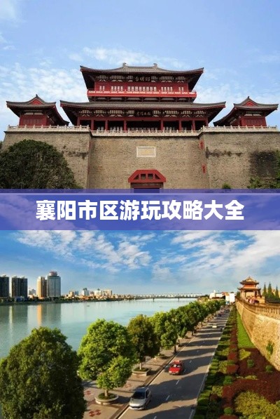 襄阳市区游玩攻略大全