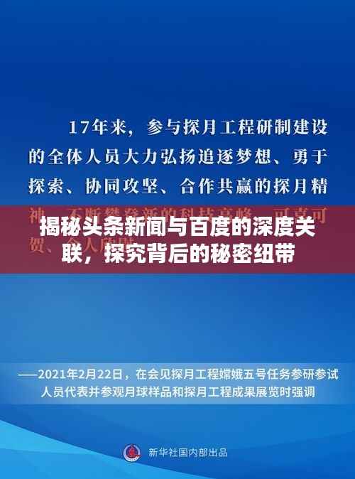 揭秘头条新闻与百度的深度关联,探究背后的秘密纽带