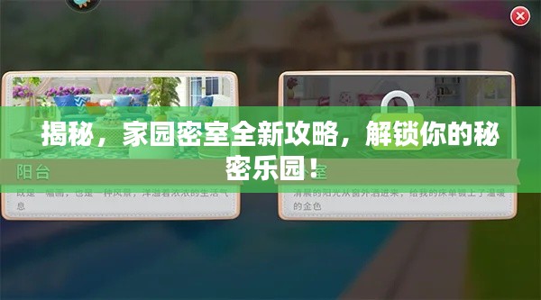 揭秘,家园密室全新攻略,解锁你的秘密乐园!