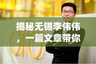 揭秘无锡李伟伟,一篇文章带你了解他的世界