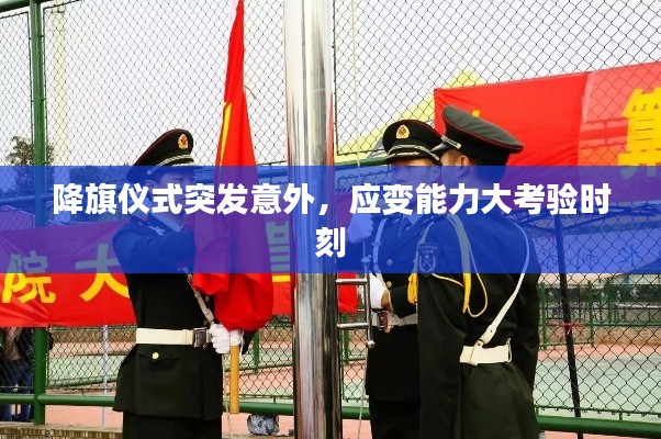 降旗仪式突发意外,应变能力大考验时刻