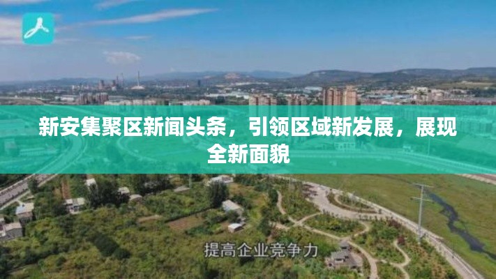 新安集聚区新闻头条,引领区域新发展,展现全新面貌