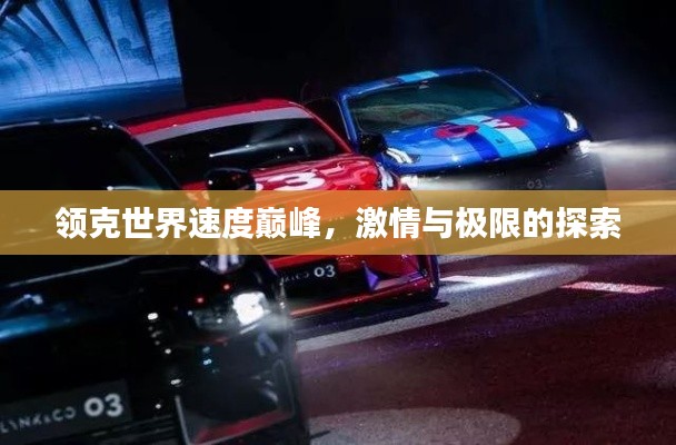 领克世界速度巅峰,激情与极限的探索