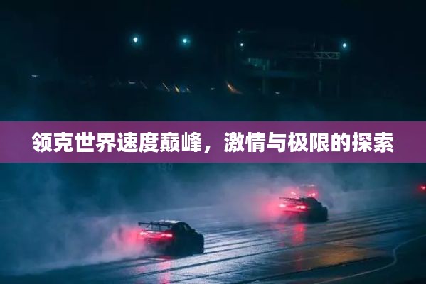 领克世界速度巅峰,激情与极限的探索