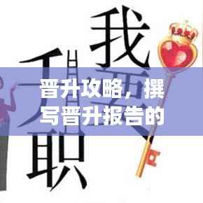 晋升攻略,撰写晋升报告的必备技巧与要点解析
