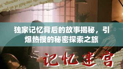 独家记忆背后的故事揭秘,引爆热搜的秘密探索之旅