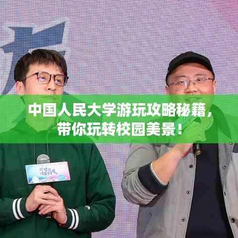 中国人民大学游玩攻略秘籍,带你玩转校园美景!