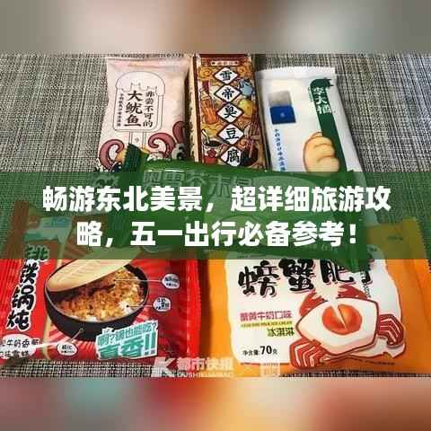 畅游东北美景,超详细旅游攻略,五一出行必备参考!
