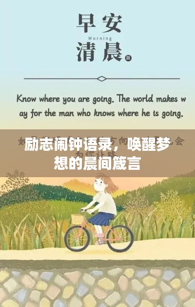 励志闹钟语录,唤醒梦想的晨间箴言