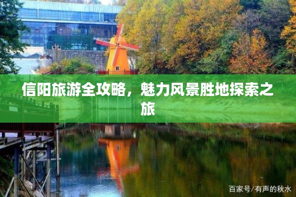 信阳旅游全攻略,魅力风景胜地探索之旅