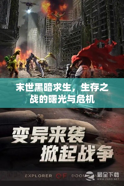 末世黑暗求生,生存之战的曙光与危机