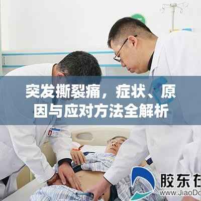 突发撕裂痛,症状、原因与应对方法全解析