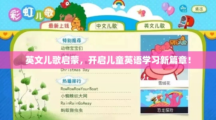 英文儿歌启蒙,开启儿童英语学习新篇章!