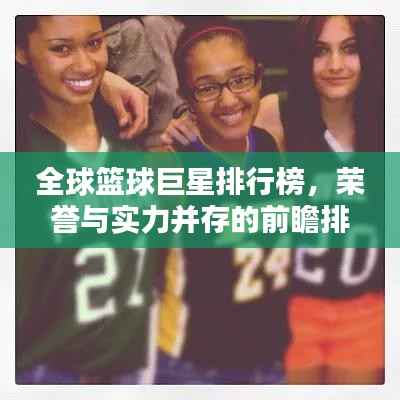 全球篮球巨星排行榜,荣誉与实力并存的前瞻排名