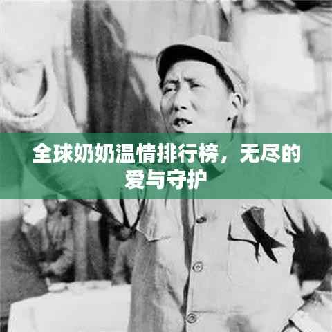 全球奶奶温情排行榜,无尽的爱与守护