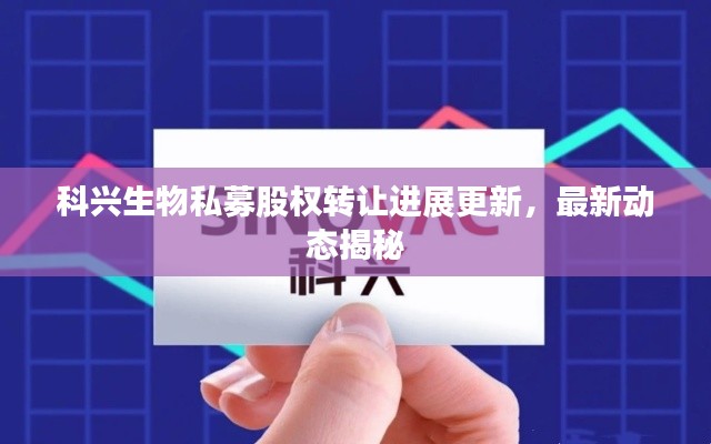 科兴生物私募股权转让进展更新,最新动态揭秘