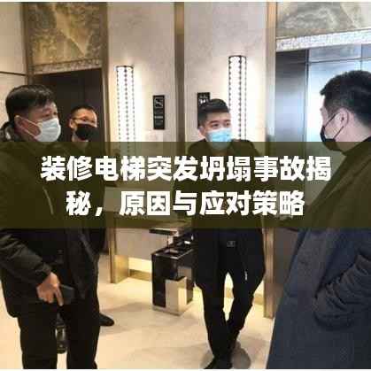 装修电梯突发坍塌事故揭秘,原因与应对策略